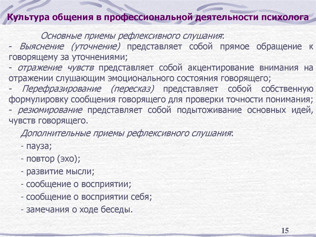 Культура общения в профессиональной деятельности психолога