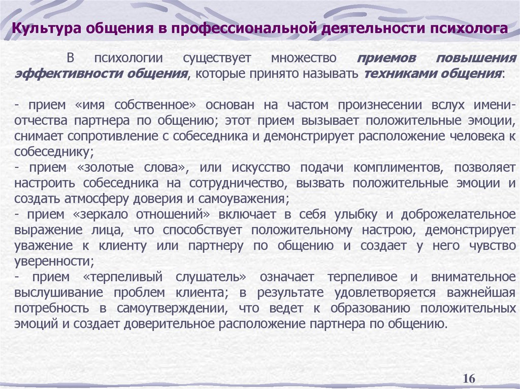 Культура общения в профессиональной деятельности психолога