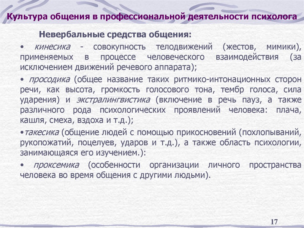 Культура общения в профессиональной деятельности психолога