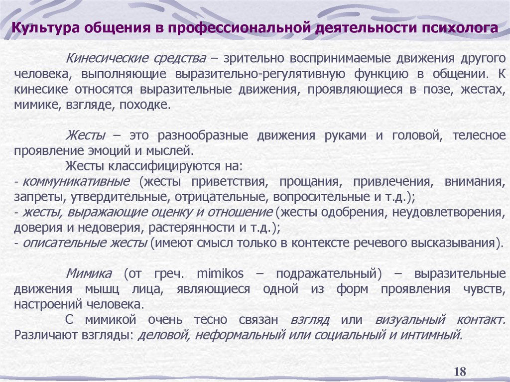 Культура общения в профессиональной деятельности психолога