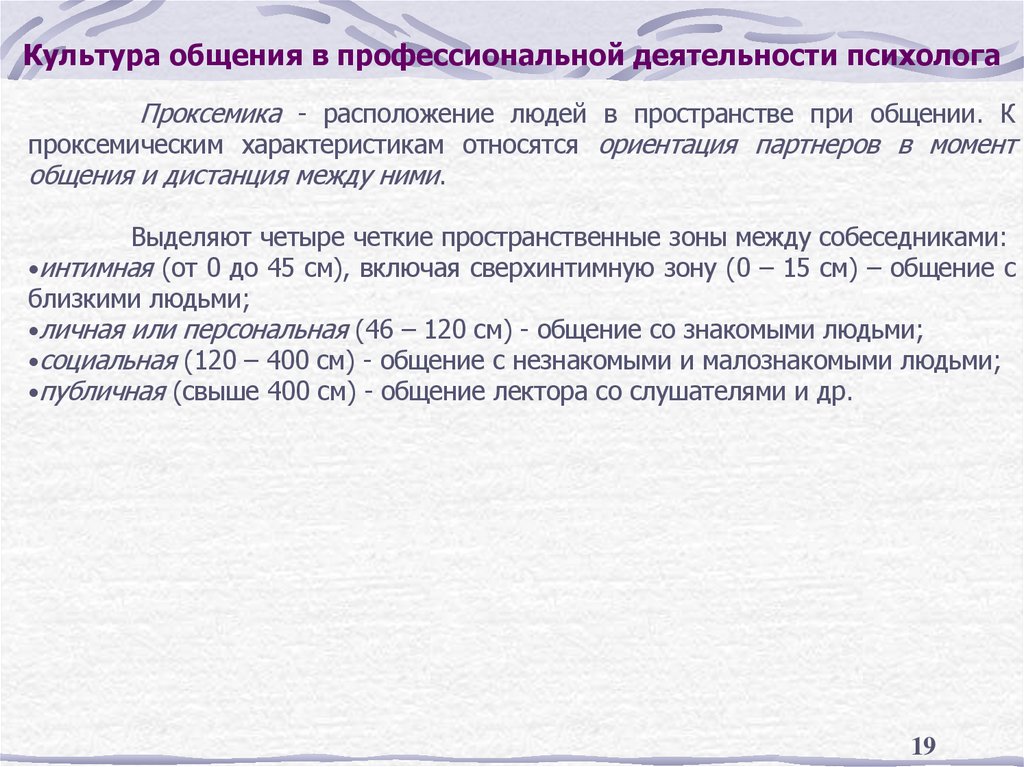 Культура общения в профессиональной деятельности психолога