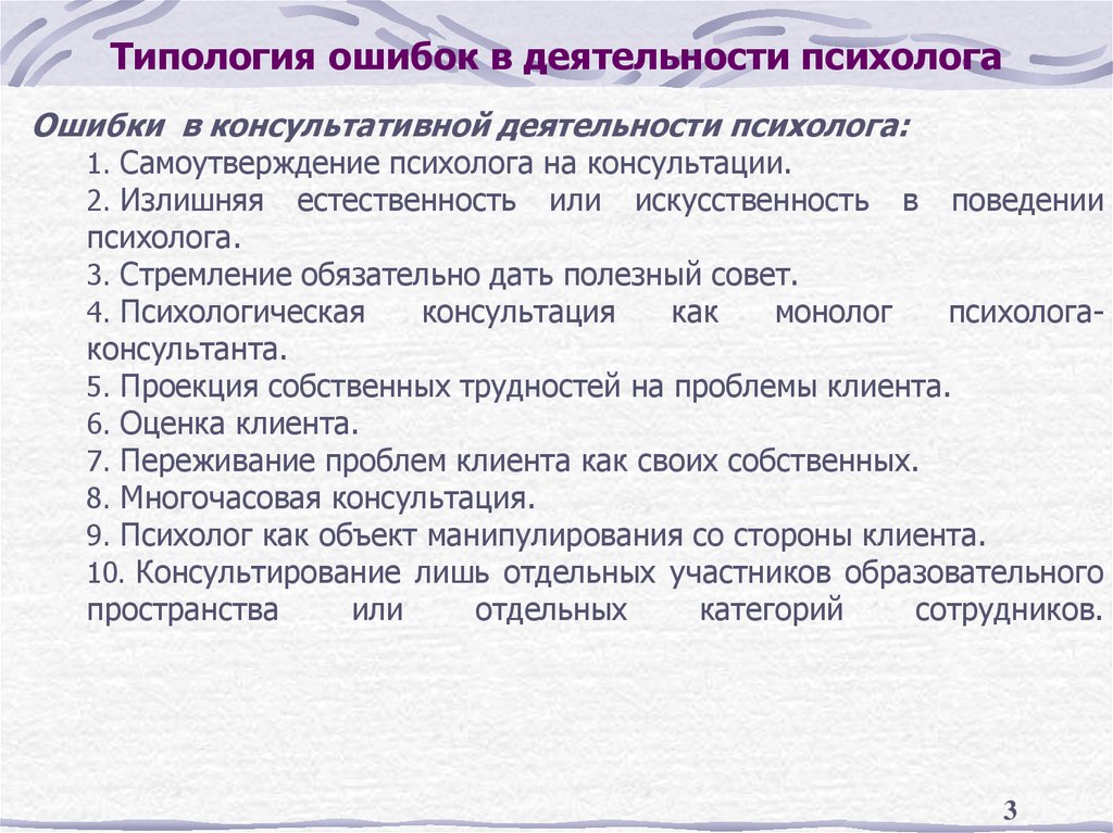 Типология ошибок в деятельности психолога