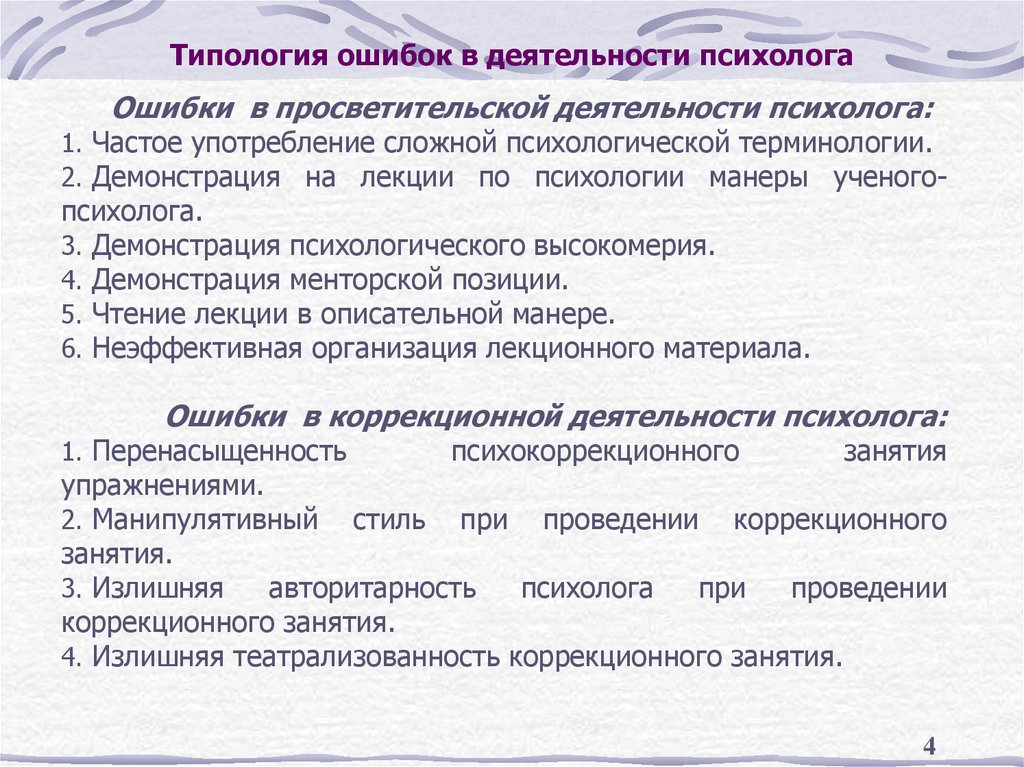 Типология ошибок в деятельности психолога