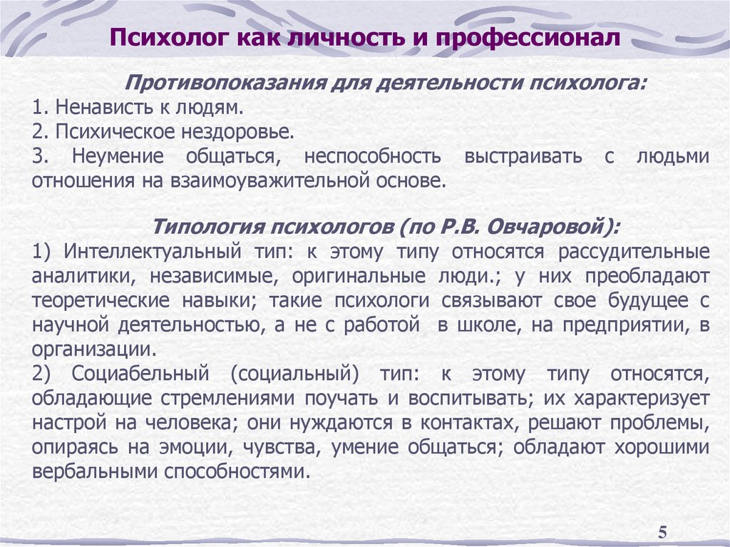 Психолог как личность и профессионал