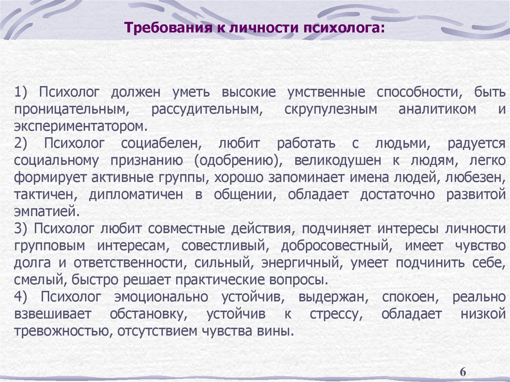 Требования к личности психолога: