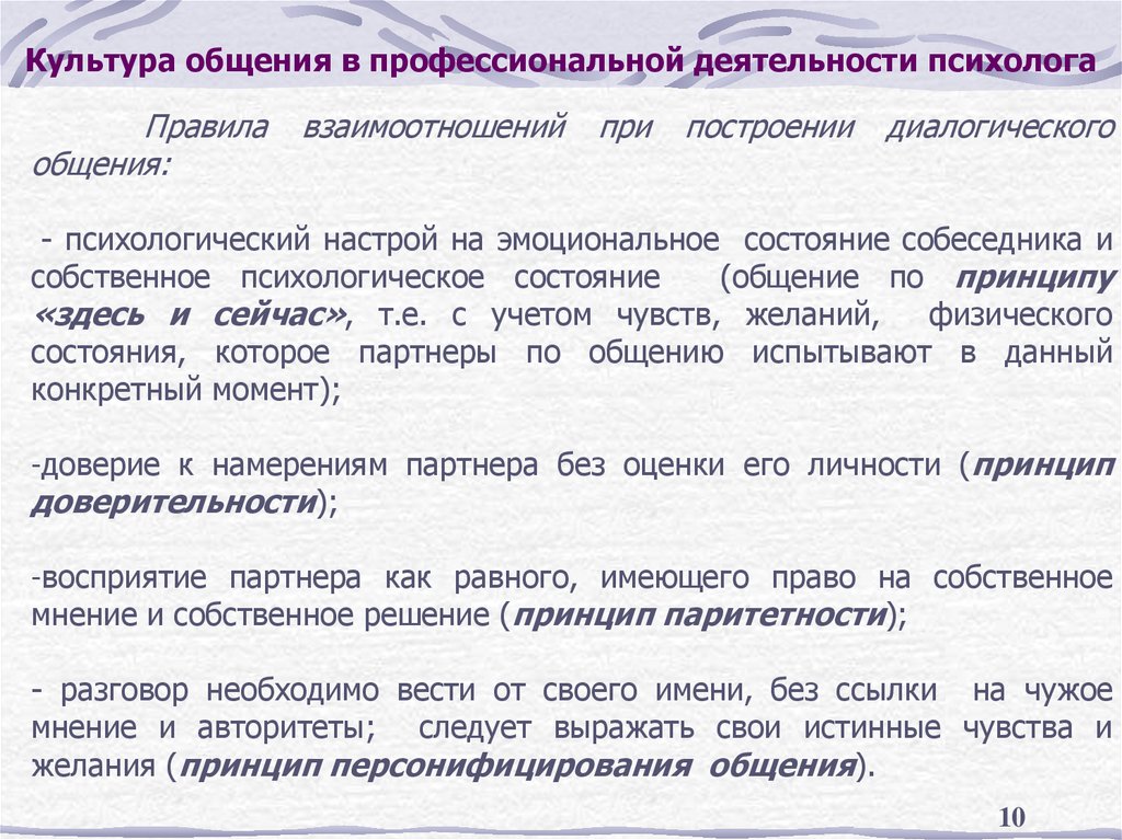 Культура общения в профессиональной деятельности психолога