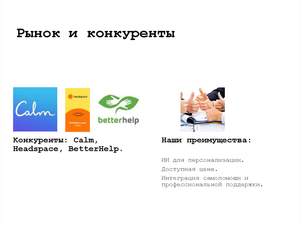 Рынок и конкуренты