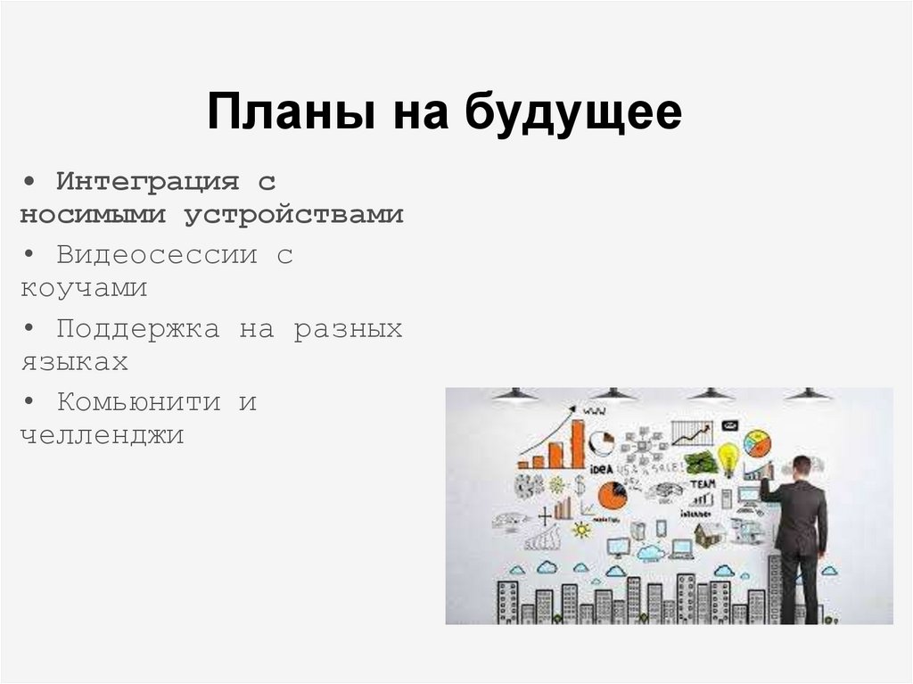 • Интеграция с носимыми устройствами • Видеосессии с коучами • Поддержка на разных языках • Комьюнити и челленджи