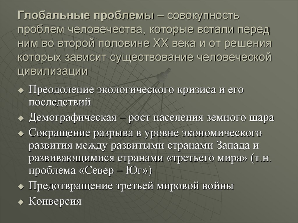 Глобальные проблемы – совокупность проблем человечества, которые встали перед ним во второй половине XX века и от решения