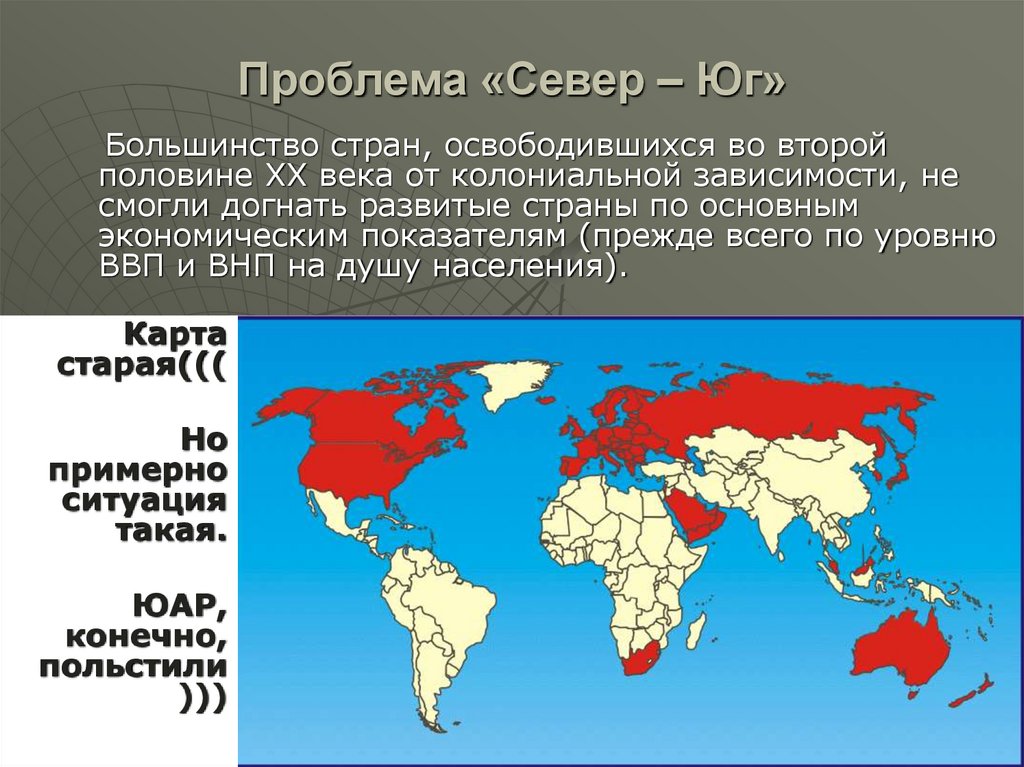 Проблема «Север – Юг»