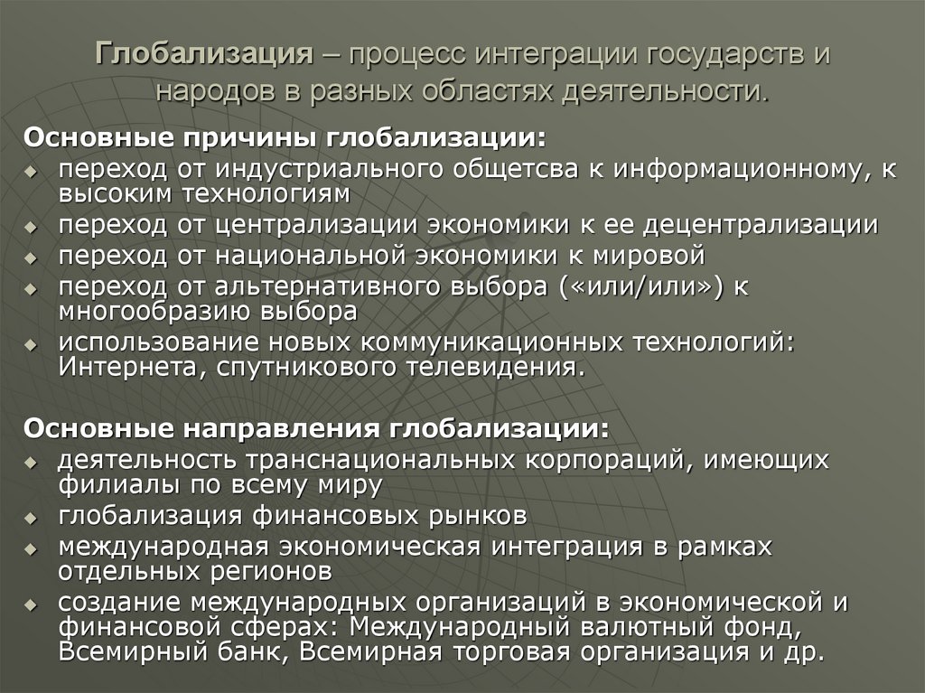 Глобализация – процесс интеграции государств и народов в разных областях деятельности.