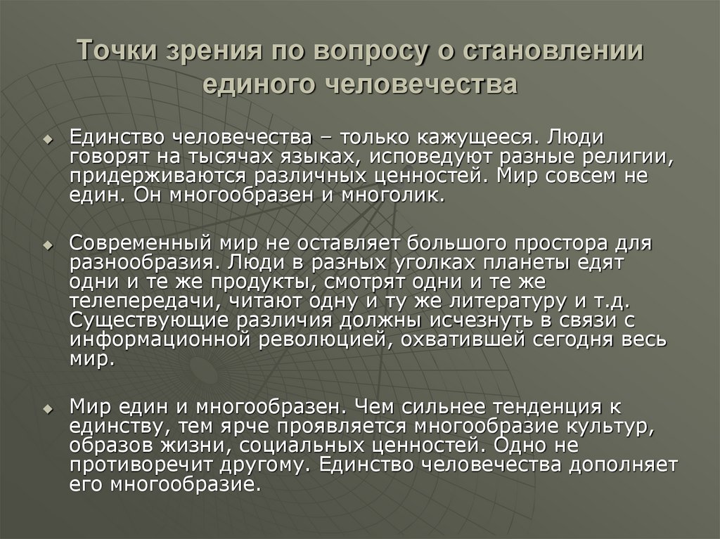 Точки зрения по вопросу о становлении единого человечества