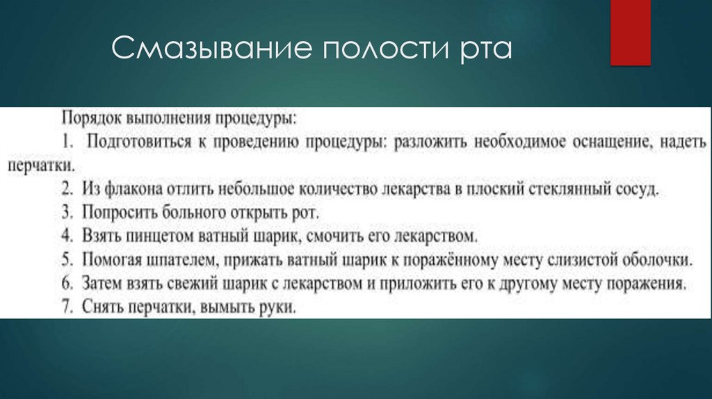 Смазывание полости рта