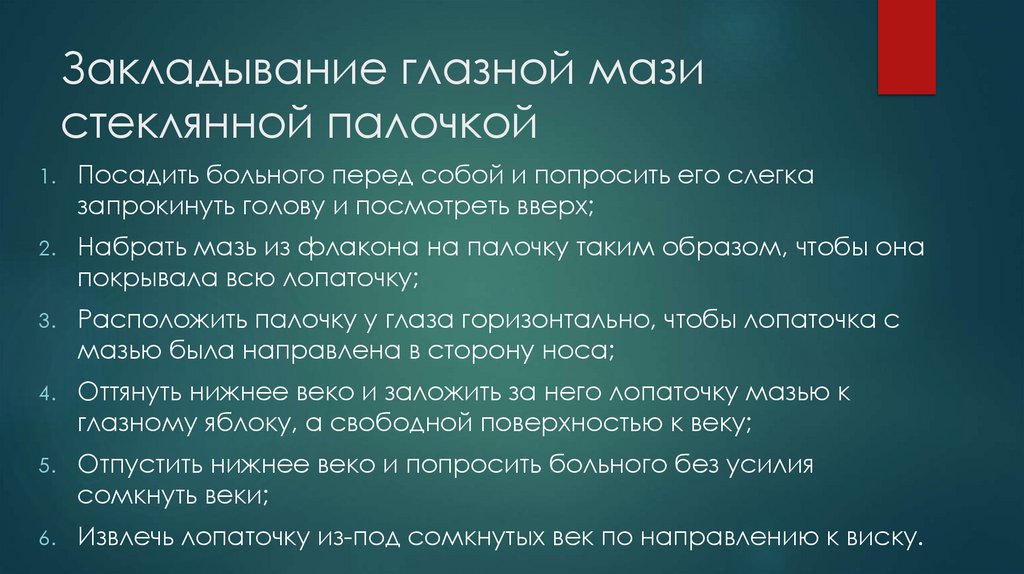 Закладывание глазной мази стеклянной палочкой