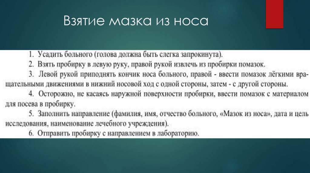 Взятие мазка из носа