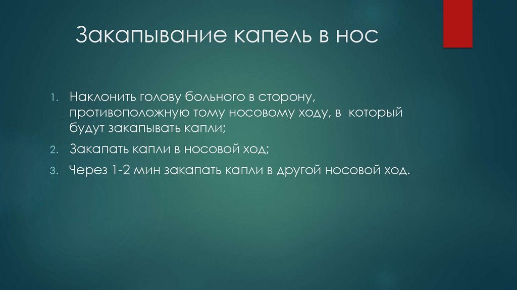 Закапывание капель в нос