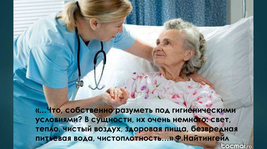 «…Что, собственно разуметь под гигиеническими условиями? В сущности, их очень немного: свет, тепло, чистый воздух, здоровая