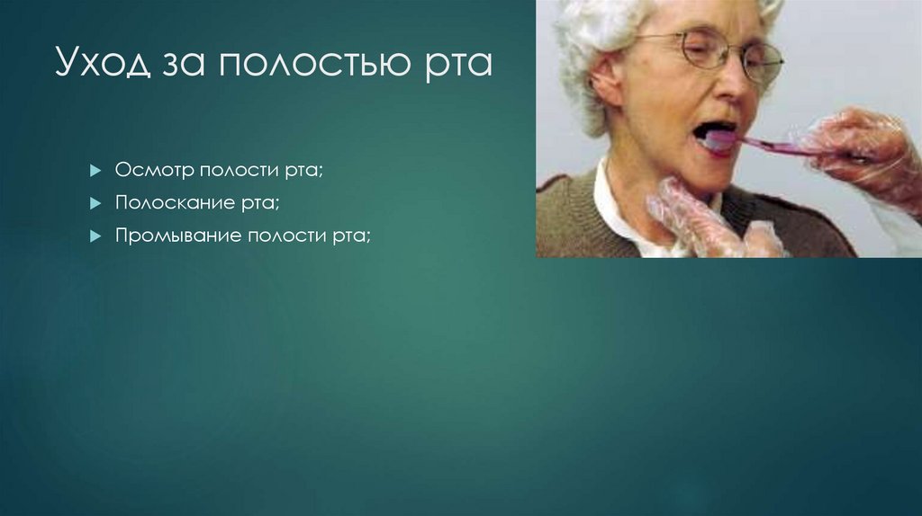 Уход за полостью рта