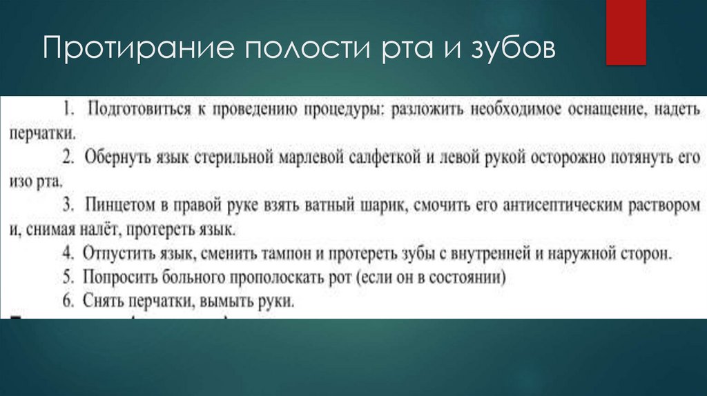 Протирание полости рта и зубов