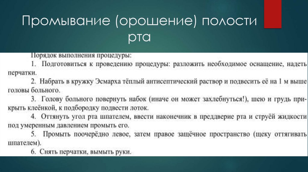 Промывание (орошение) полости рта