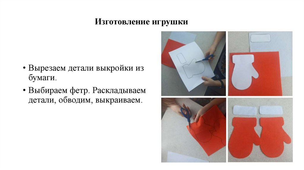 Изготовление игрушки