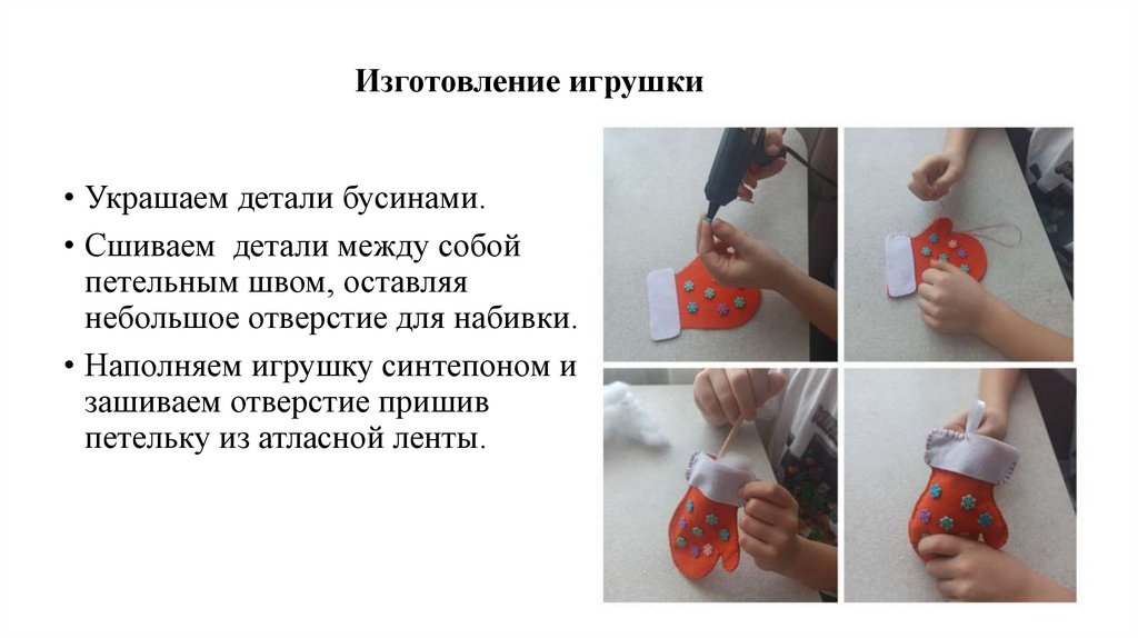 Изготовление игрушки