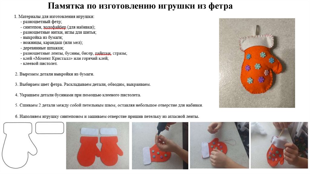 Памятка по изготовлению игрушки из фетра
