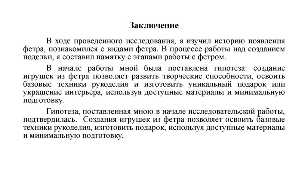 Заключение