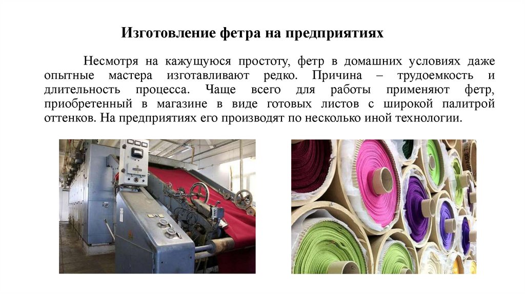 Изготовление фетра на предприятиях