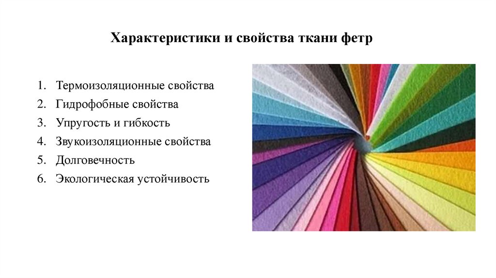 Характеристики и свойства ткани фетр