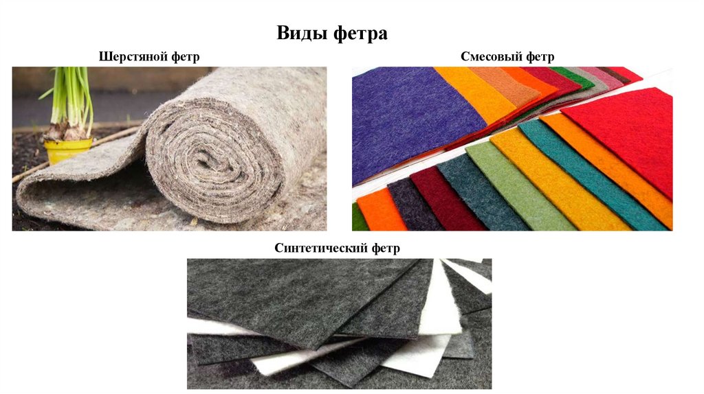 Виды фетра