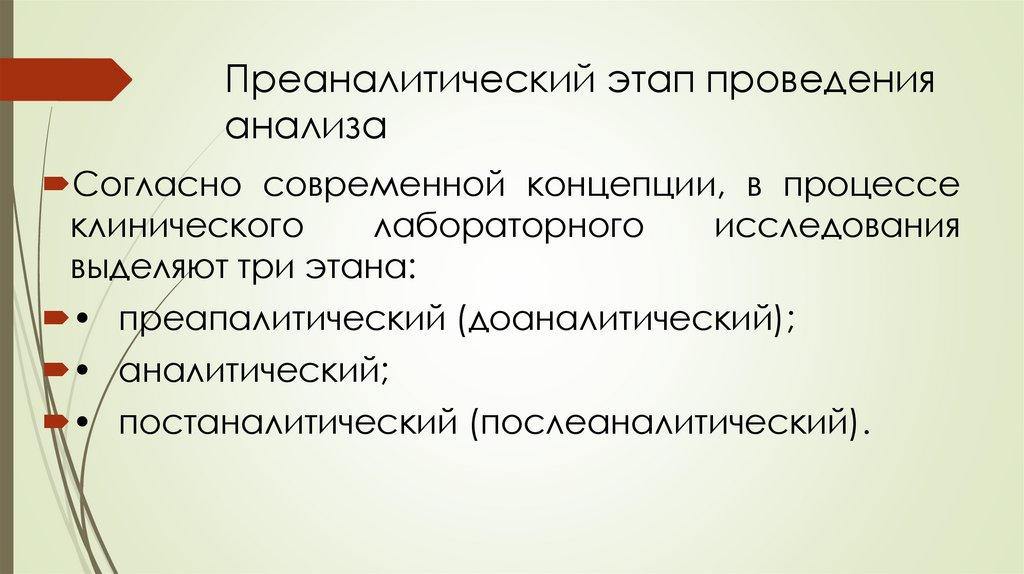 Преаналитический этап проведения анализа