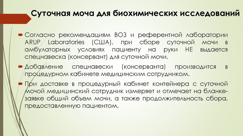 Суточная моча для биохимических исследований