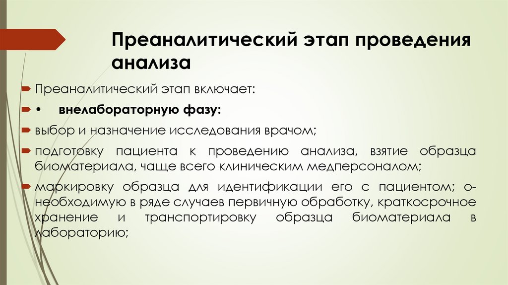 Преаналитический этап проведения анализа