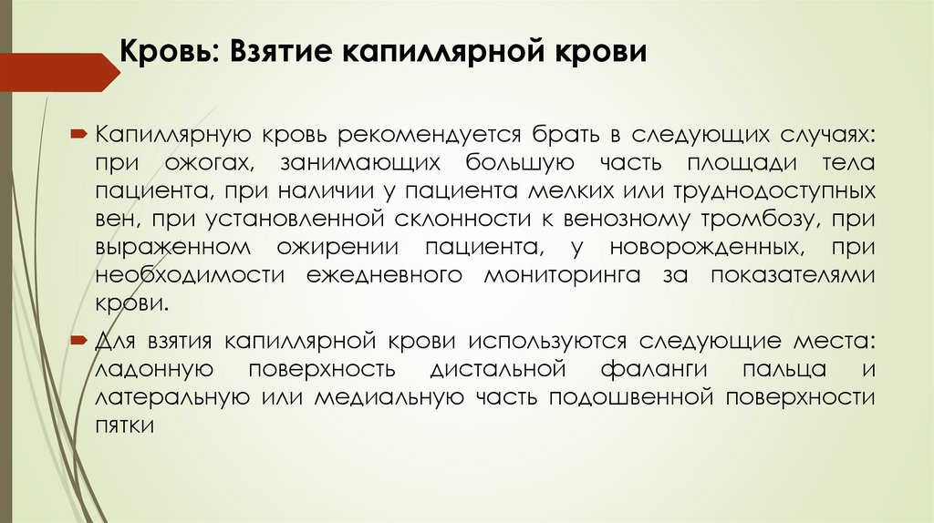 Кровь: Взятие капиллярной крови