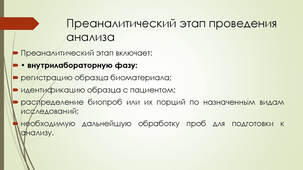 Преаналитический этап проведения анализа