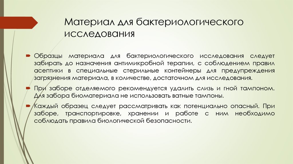 Материал для бактериологического исследования