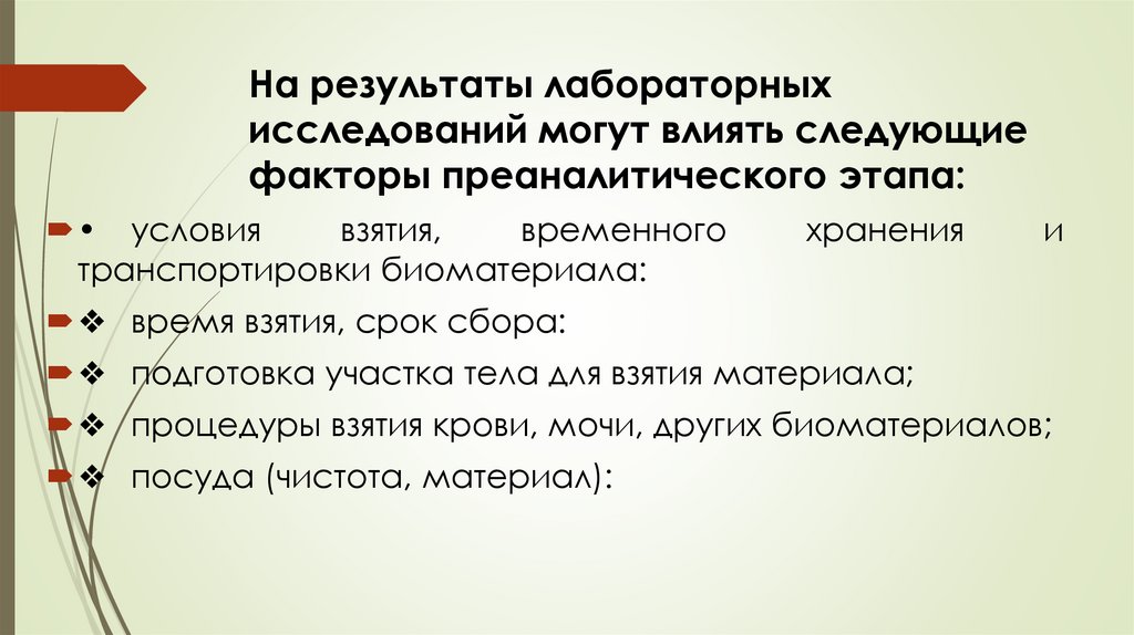 На результаты лабораторных исследований могут влиять следующие факторы преаналитического этапа: