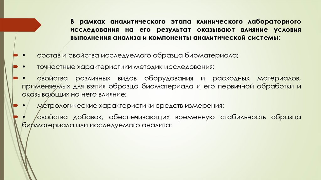 В рамках аналитического этапа клинического лабораторного исследования на его результат оказывают влияние условия выполнения