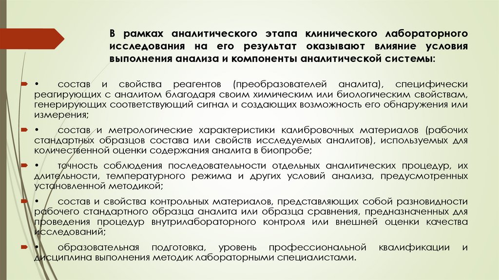 В рамках аналитического этапа клинического лабораторного исследования на его результат оказывают влияние условия выполнения