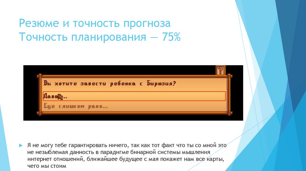 Резюме и точность прогноза Точность планирования — 75%