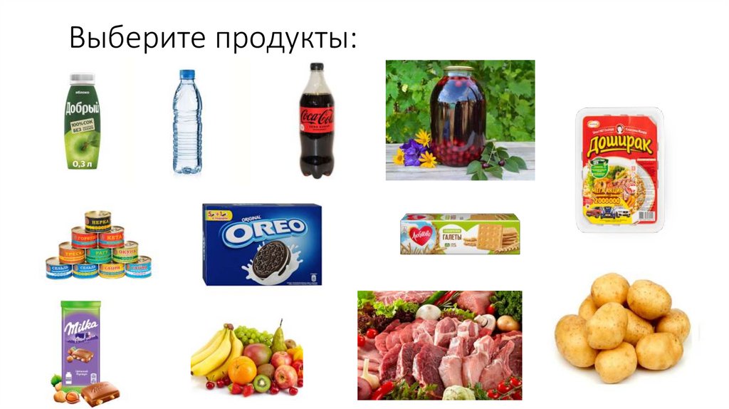 Выберите продукты: