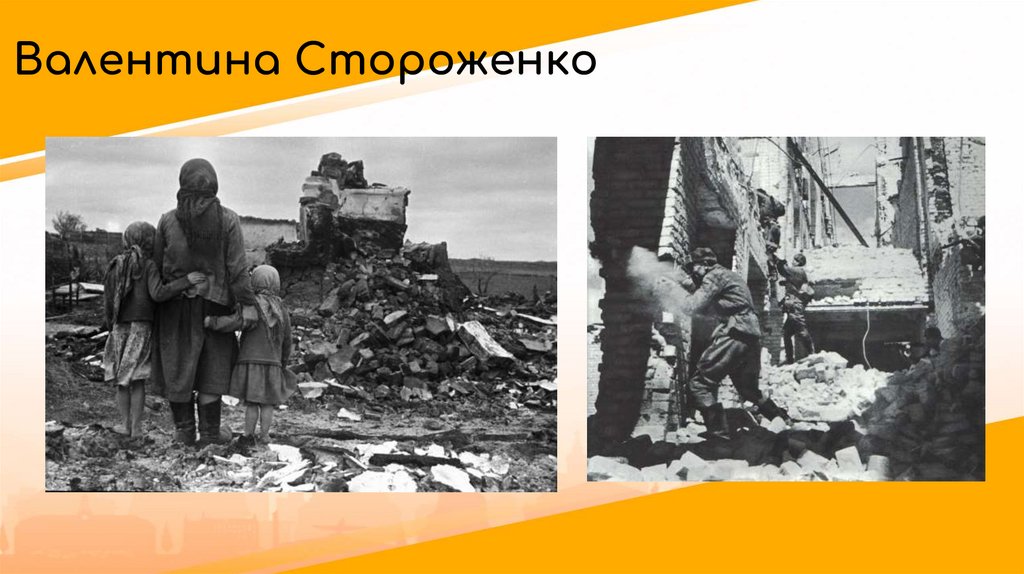 Валентина Стороженко