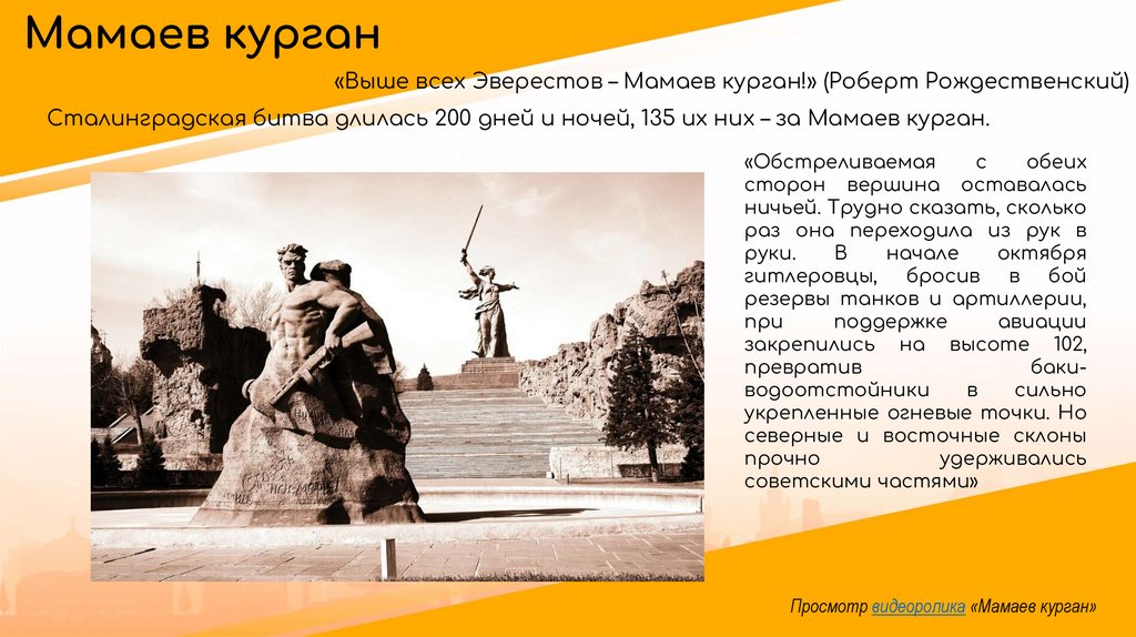 Мамаев курган