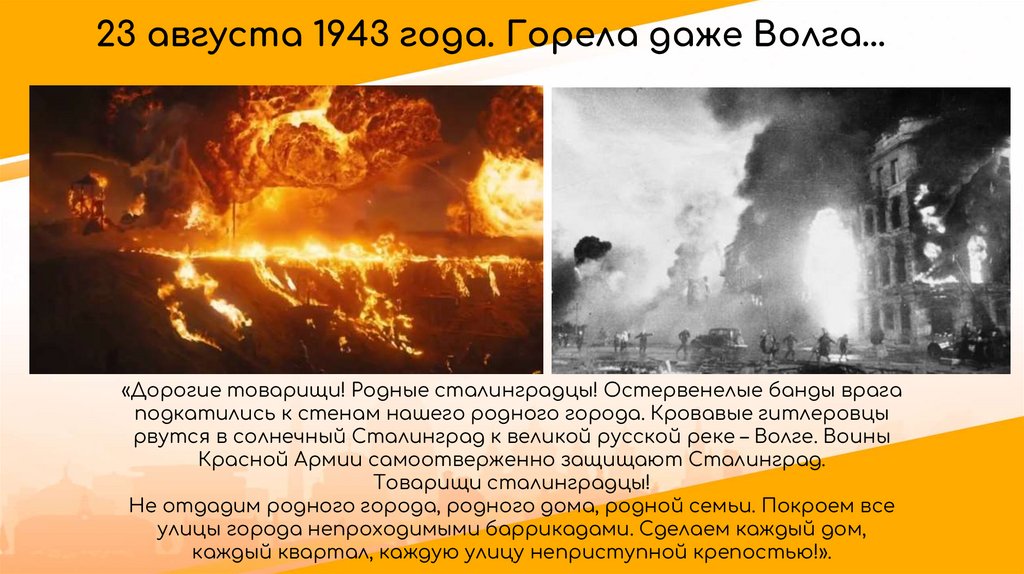 23 августа 1943 года. Горела даже Волга…