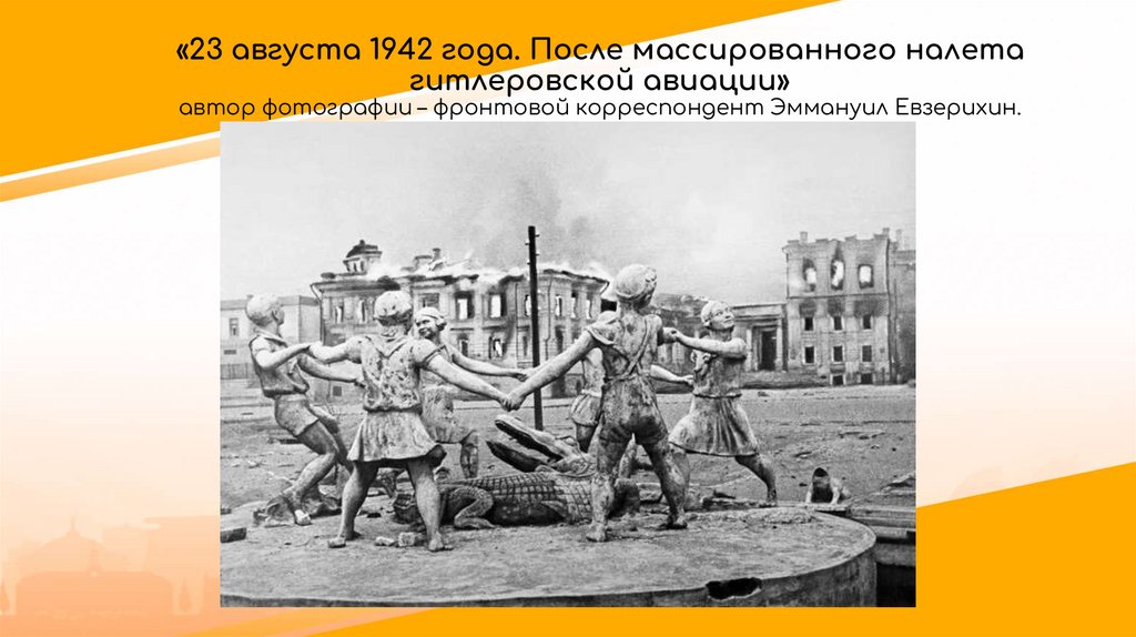 «23 августа 1942 года. После массированного налета гитлеровской авиации» автор фотографии – фронтовой корреспондент Эммануил