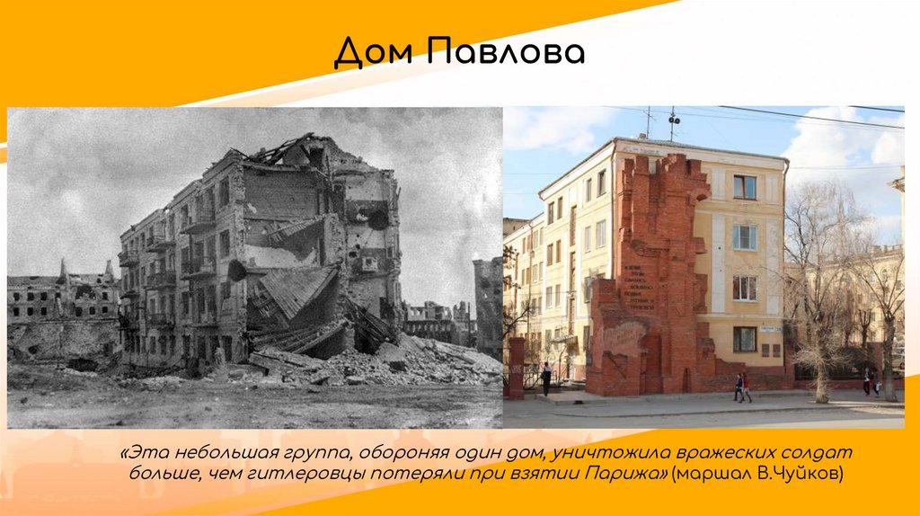 Дом Павлова