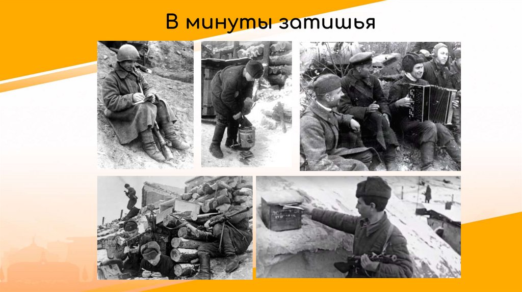 В минуты затишья