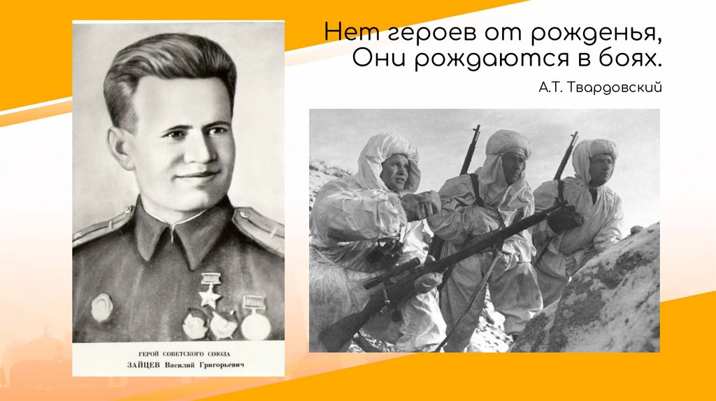 Нет героев от рожденья, Они рождаются в боях. А.Т. Твардовский