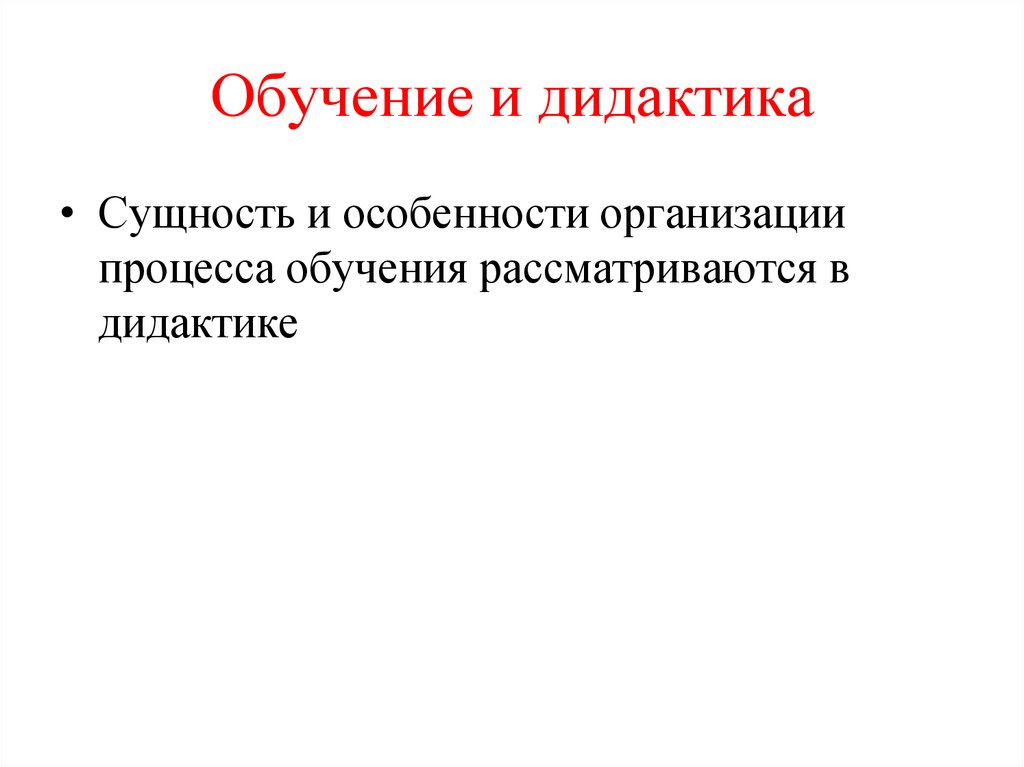 Обучение и дидактика